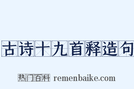 古诗十九首释造句是什么意思的图片